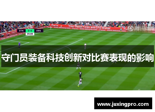 守门员装备科技创新对比赛表现的影响